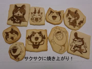 キャラクッキー 妖怪ウォッチ 作ってみた ニコニコ動画