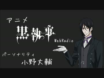 黒執事webラジオ　web radio of Circus　第3回