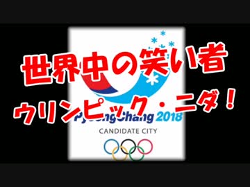【世界中の笑い者】 ウリンピック・ニダ！