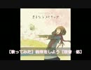 【歌ってみた】約束をしよう【桜音　悠】