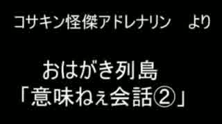 おはがき列島より　「意味ねぇ会話part2」