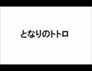 【アテレコ】となりのトトロおもしろアテレコ【閲覧注意】