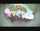 【IA】 アワダマの空 【オリジナル】