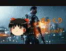 【ゆっくり実況】さっくりBF4 vol.8【PS4】
