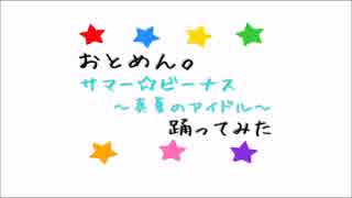 【おとめん。】6人でサマー☆ビーナス～真夏のアイドル～【踊ってみた】