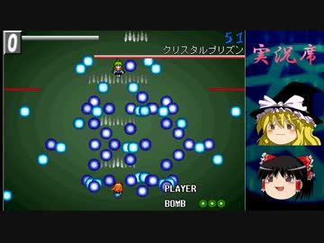 【ゆっくり実況】なんちゃって弾幕なんか怖くない part2