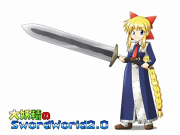 大妖精のソードワールド2.0【26-12】