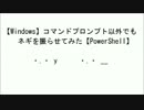 【Windows】コマンドプロンプト以外でもネギを振らせてみた【PowerShell】