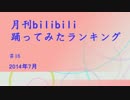 月刊ビリビリ踊ってみたランキング　2014年7月