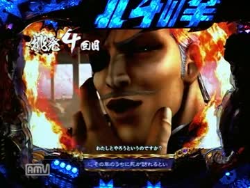 [パチンコ動画] 北斗の拳 覇者 12