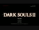 【ダークソウル2RTA】　ノーデスノー篝火　1：33：26　part.1
