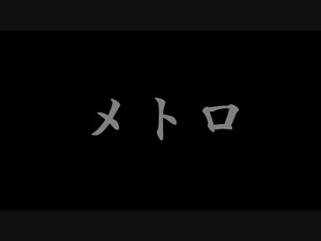 【林檎事変祭】　メトロ / 東京事変　アレンジ