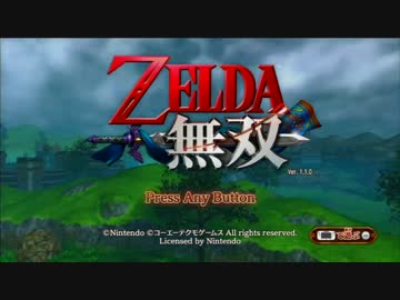 【実況】つまみぐいカタログ 第４回【ゼルダ無双①】
