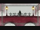 【SiA】文学者の恋文を歌ってみた【♂(=^x^=)♂】