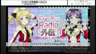 RADIOアニメロミックス ラブライブ!～のぞえりRadio外伝～(コメ有1/8)