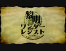 勢いに乗って『黎明ワンダーレジスト』鳴いてみた【MeMeCo】