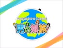 男の娘旅 - 女装で温泉旅行の巻 Part 1