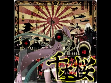 千本桜（アシッドテクノMix）