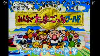 仲良し3人でみんなでたまごっちワールドを実況しました　その1