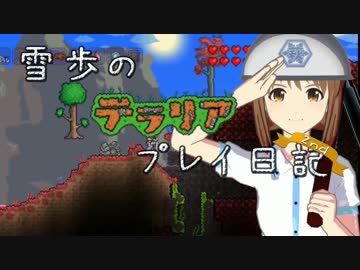 【Terr@ria】雪歩のテラリアプレイ日記2nd Part6
