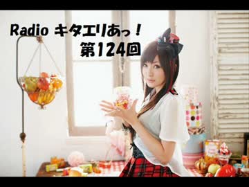 【Radiko音源】Radio キタエリあっ！ 第124回