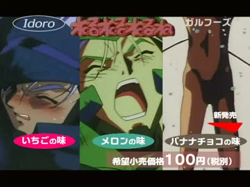 覇王大系リューナイト ねるねるねるね【イドロver.】