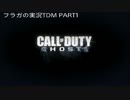 フラガの実況TDM【COD:G】