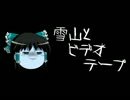 ほぼ日ゆっくり怪談★第005話★「雪山とビデオテープ」