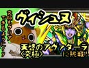 【モンスト実況】究極もクリアできるようにry！03【VSヴィシュヌ究極】