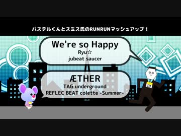 パステルくんとスミス氏のRUNRUNマッシュアップ！