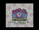 懐かしいよ！星のカービィ　夢の泉の物語を実況プレイpart1