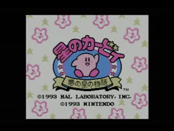 懐かしいよ！星のカービィ　夢の泉の物語を実況プレイpart1