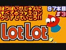 【ロットロット】発売日順に全てのファミコンクリアしていこう!!【じゅんくり#97_3】