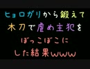ヒョロガリから鍛えて木刀で虐め主犯をぼっこぼこにした結果ｗｗｗ【2ch