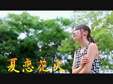 【優飛】　夏恋花火　踊ってみた
