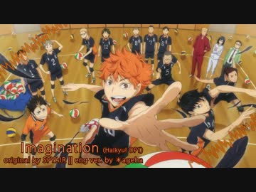 ハイキュー Op1 イマジネーション を英語で歌ってみた Ageha ニコニコ動画