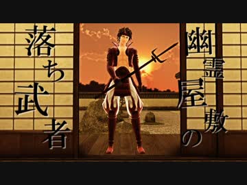 【第13回MMD杯本選】幽霊屋敷の落ち武者【MMD戦国BASARA】
