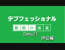 デブフェッショナル～体重150kg超からの減量～debu21