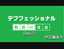 デブフェッショナル～体重150kg超からの減量～debu22