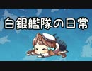【艦これ】白銀艦隊の日常 PV【MAD】