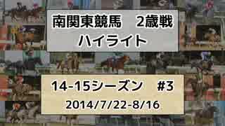 南関東競馬2歳戦ハイライト【14-15シーズン#3】