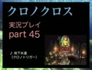 【実況】憧れのクロノクロス 大人になった今、時を動かすpart45