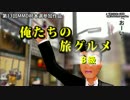 【第13回MMD杯本選】俺たちのB級旅グルメ