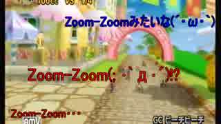 【実況】【マリオカートWii】マリオとドライブしよう 第三回