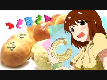 ゆきほさん　１食目－メンチカツとゆきほさん－