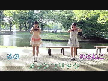 【るの】メランコリック　踊ってみた【めろねこ】
