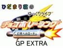 ひだまり荘のゆっくりライフ チョコボレーシング GP EXTRA