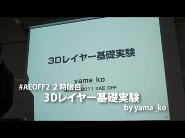 【AEオフ2】3Dレイヤー基礎実験
