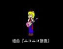 組曲 『ニコニコ動画』動画版に原曲(?)をつけてみました。(Ver.2.2)