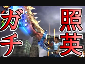 照英がプロハンとＭＨ4やってた時の実況動画ください56